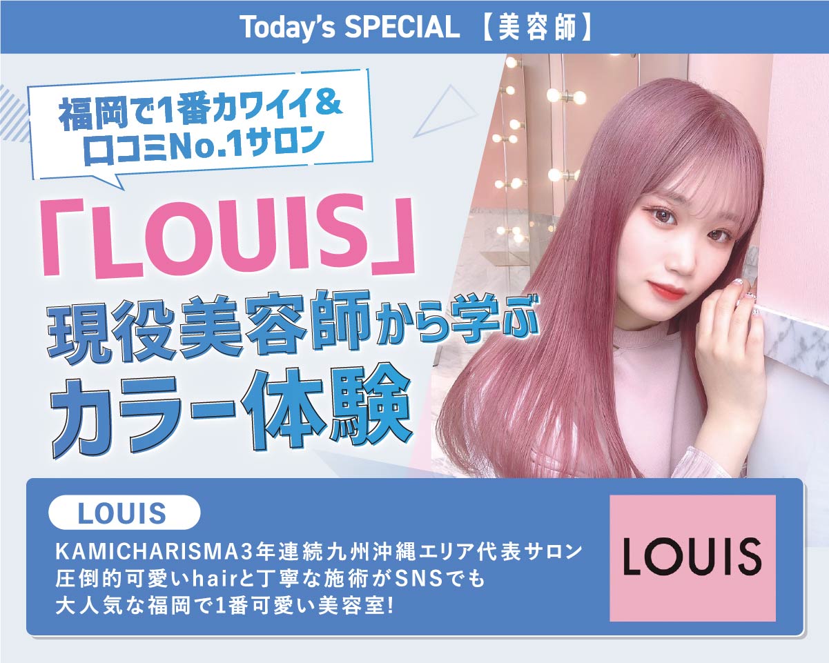 人気サロンLOUISカラー体験