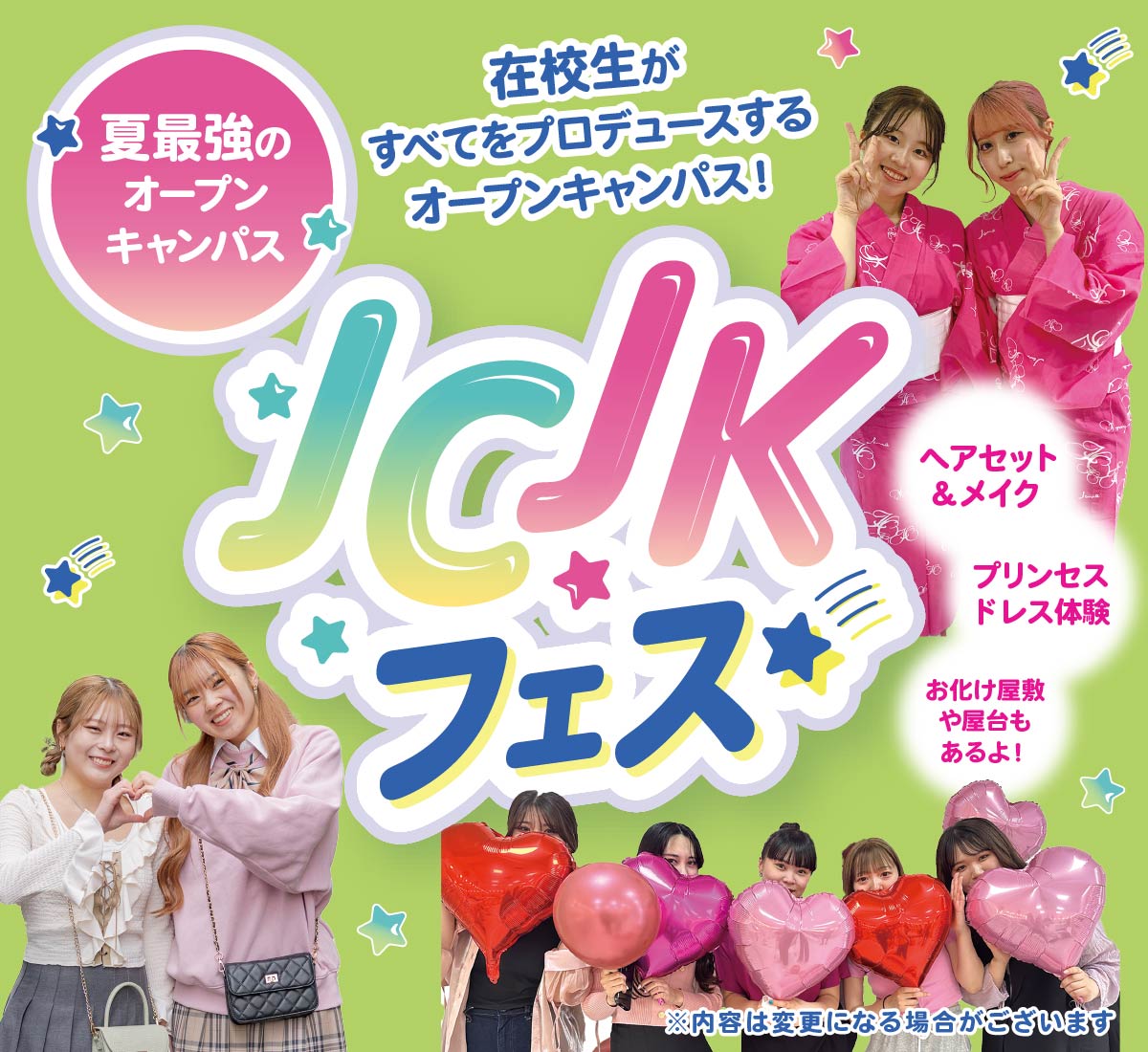 JC・JKフェス
