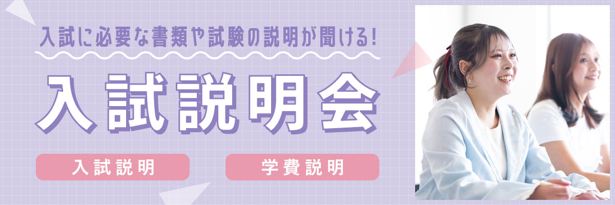 入試説明会
