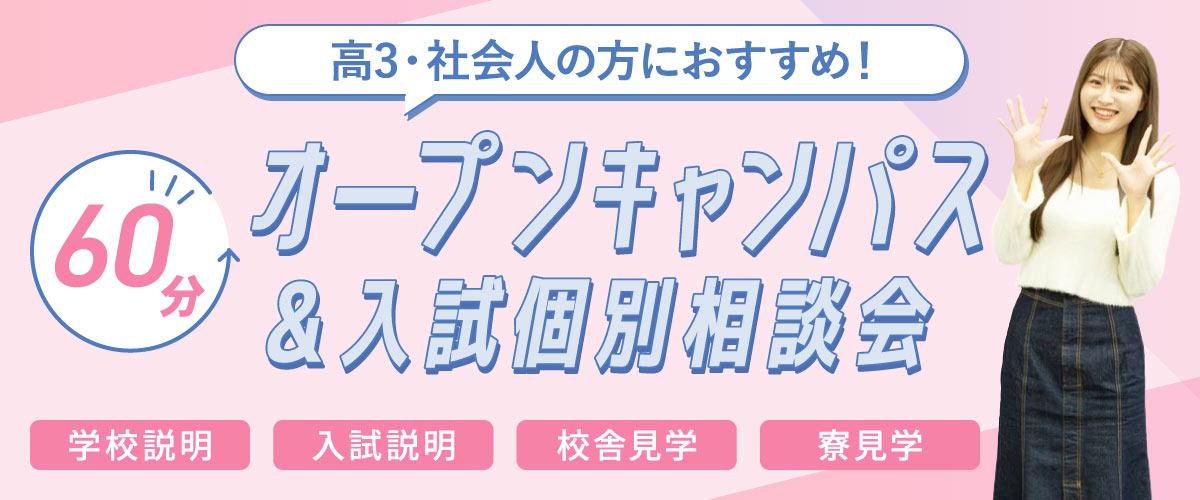 60分オープンキャンパス・入試個別相談会