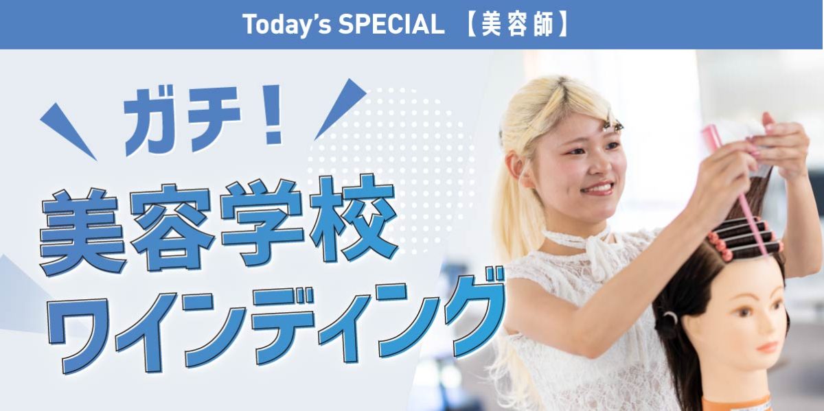 ガチ！美容学校ワインディング体験