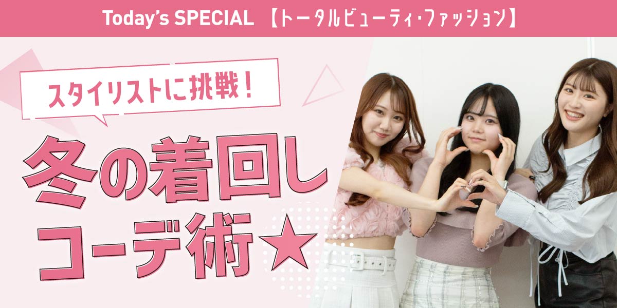 冬の着回しコーデ術