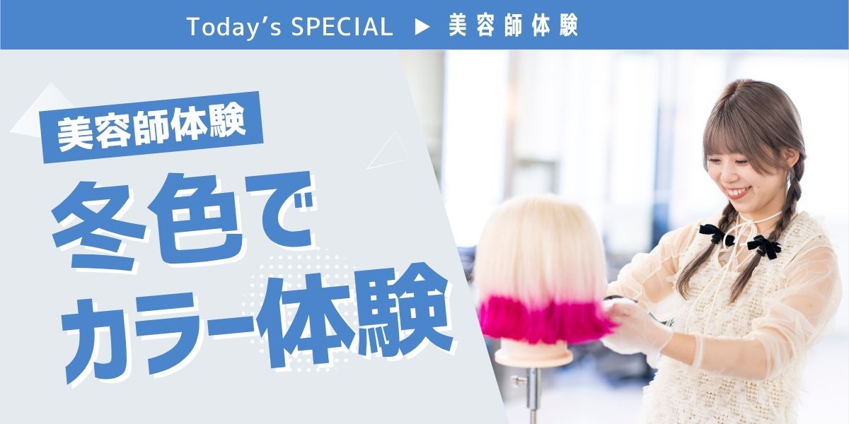 冬色ヘアカラー体験