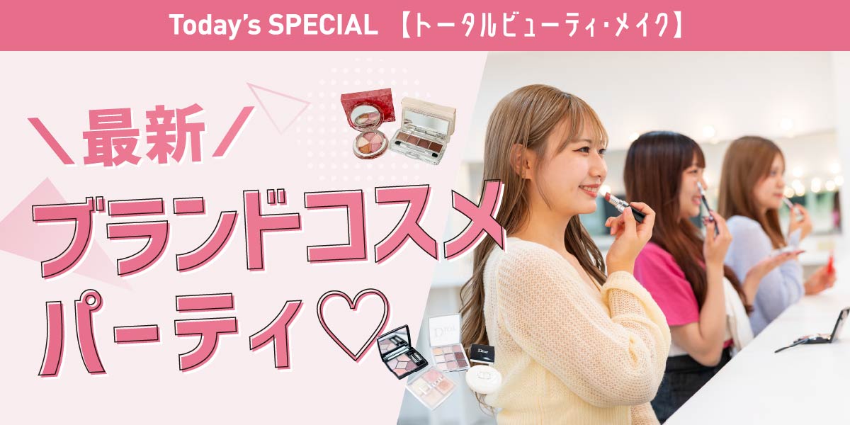 ブランドコスメメイク体験