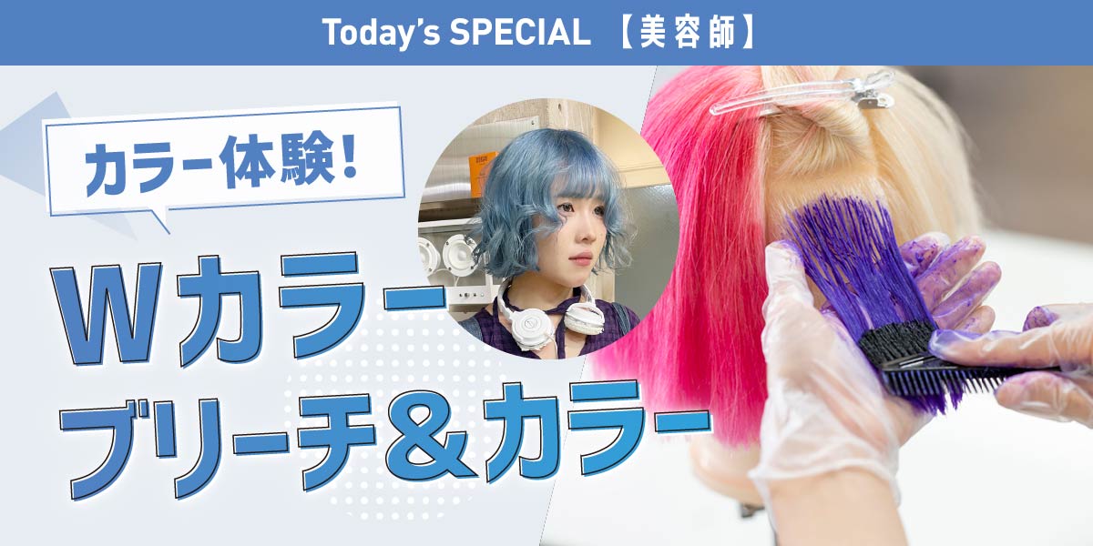 ヘアカラー体験