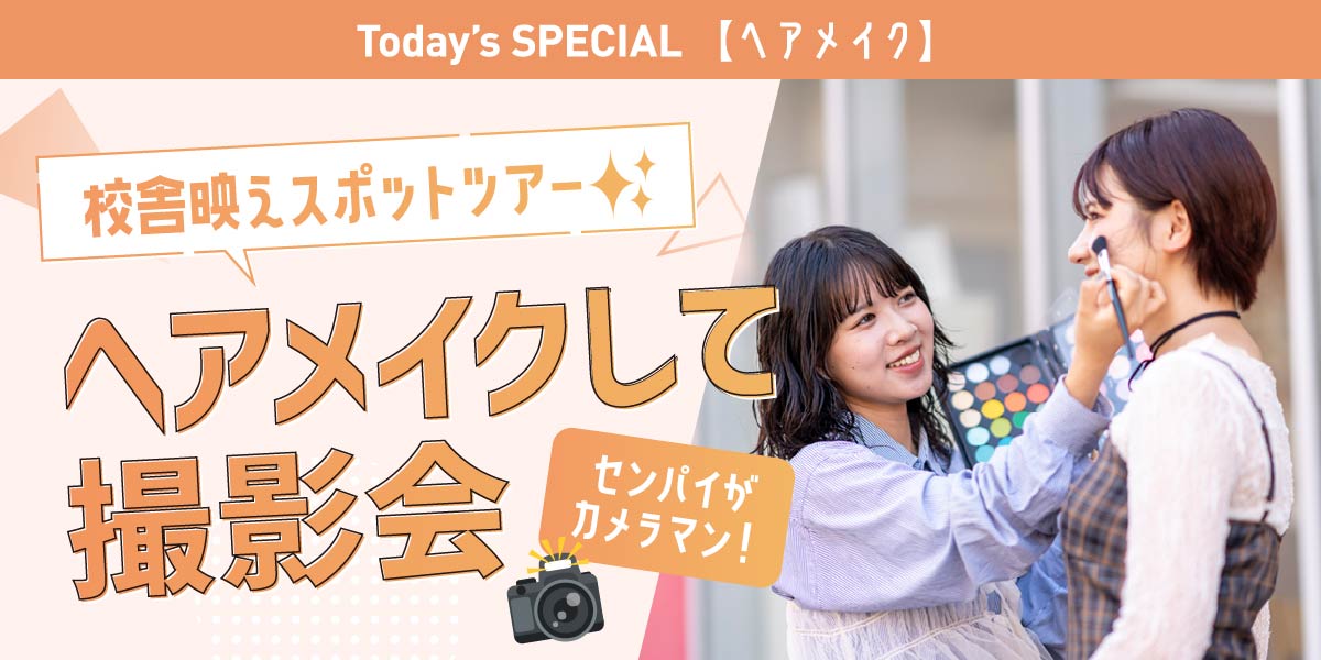 ヘアメイク＆撮影会