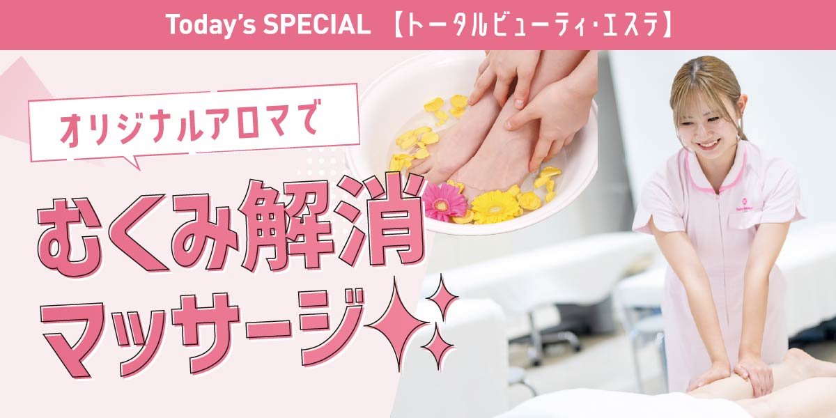 むくみ解消マッサージ体験