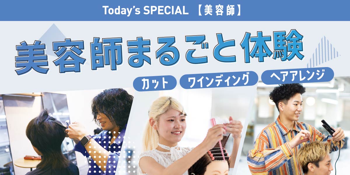 美容師まるごと体験