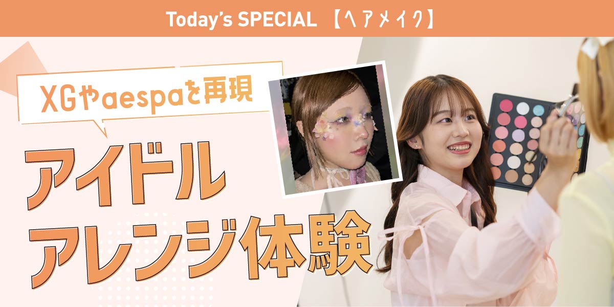 アイドルヘアアレンジ体験
