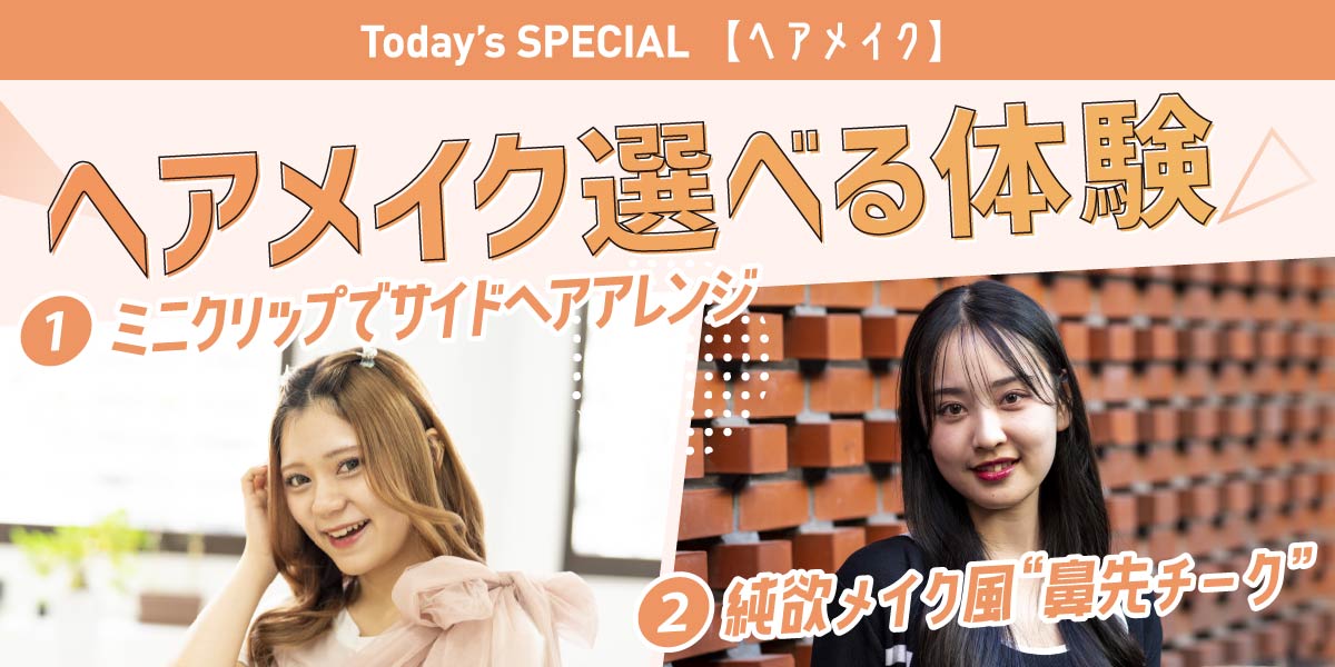 ヘアメイク選べる体験