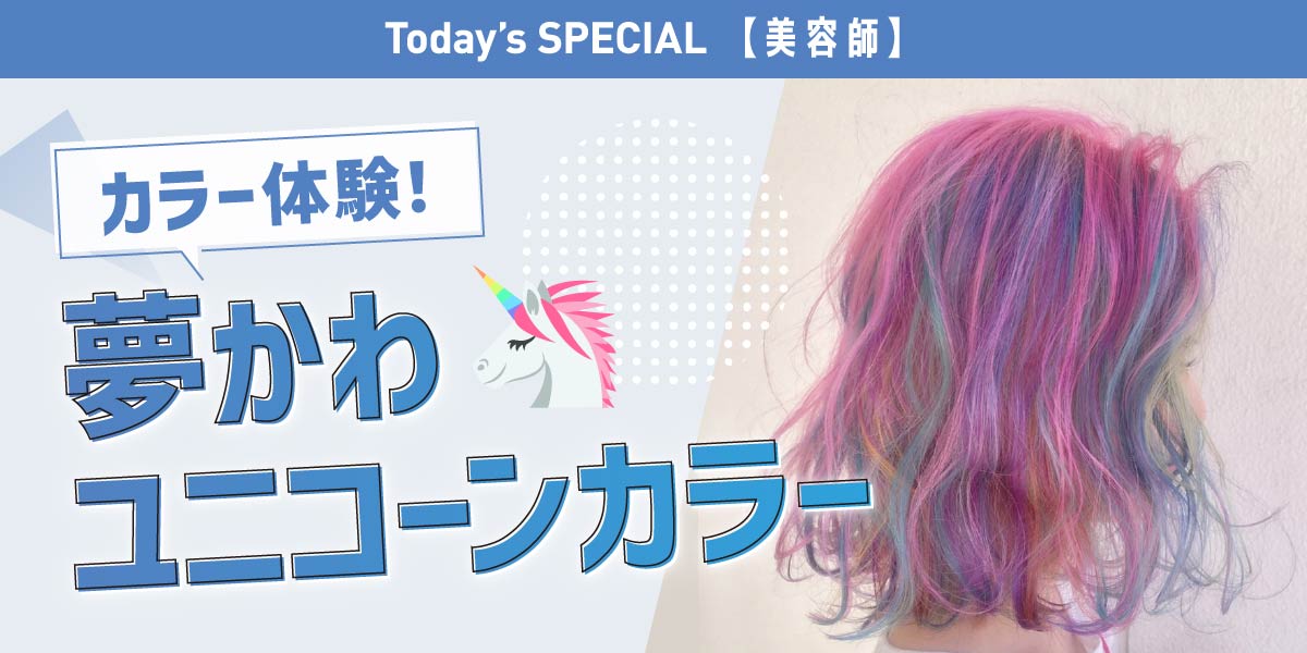 夢かわユニコーンカラー体験