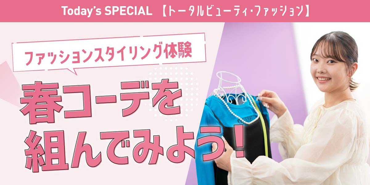 ファッションスタイリング体験