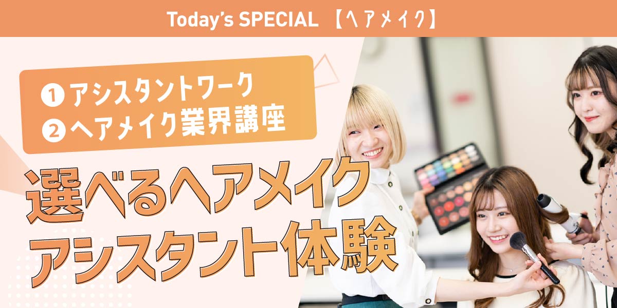 ヘアメイクアシスタント体験