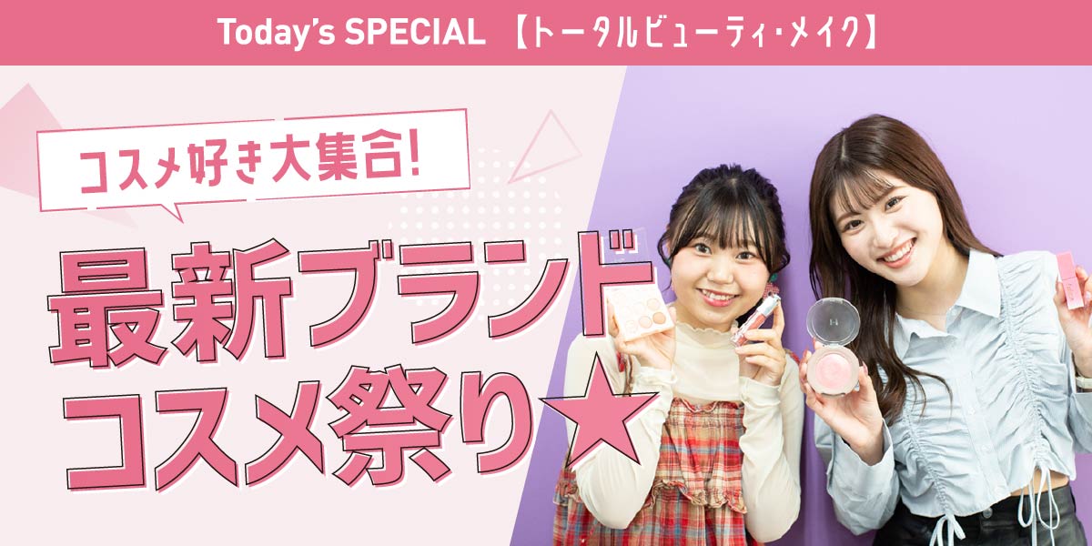 最新ブランドコスメ祭り