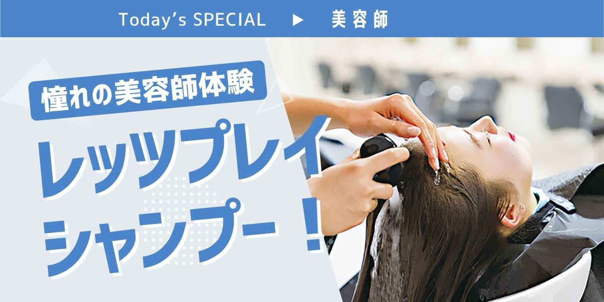 美容師シャンプー体験