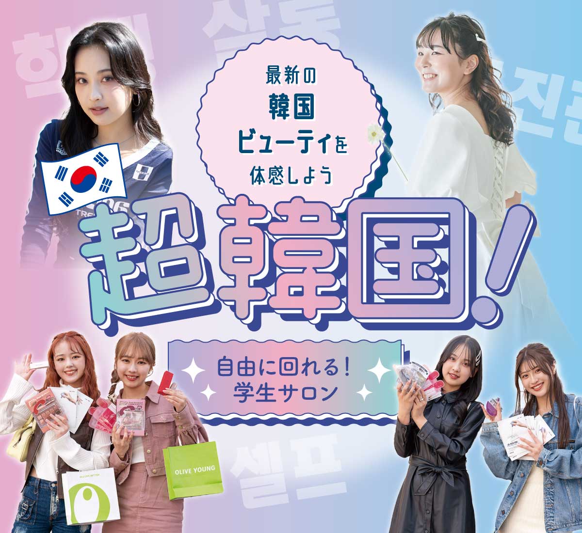 超韓国!スペシャル