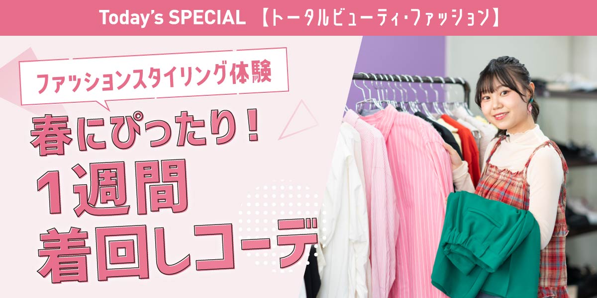 ファッションスタイリング体験