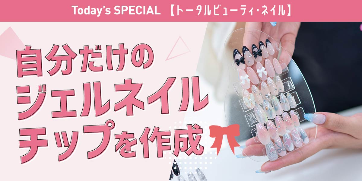 ジェルネイルチップ作成体験