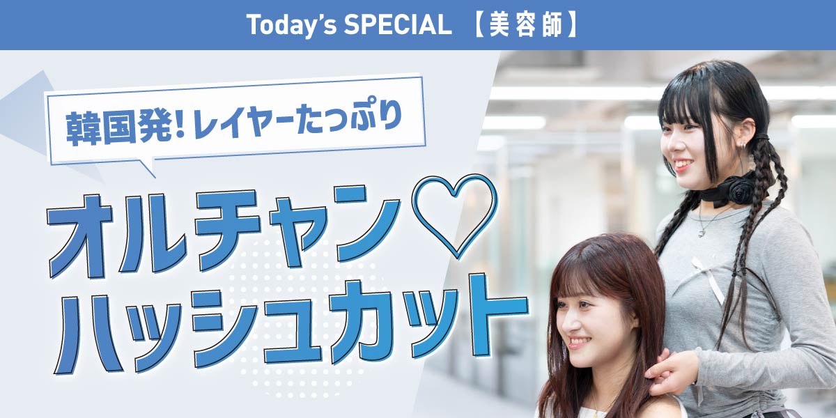 オルチャンハッシュカット体験