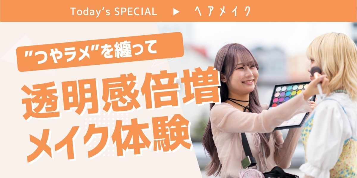 透明感倍増メイク体験