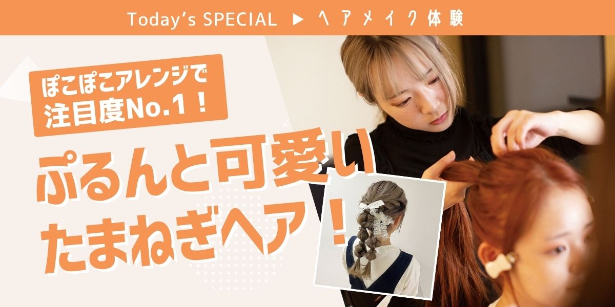 たまねぎヘアアレンジ体験