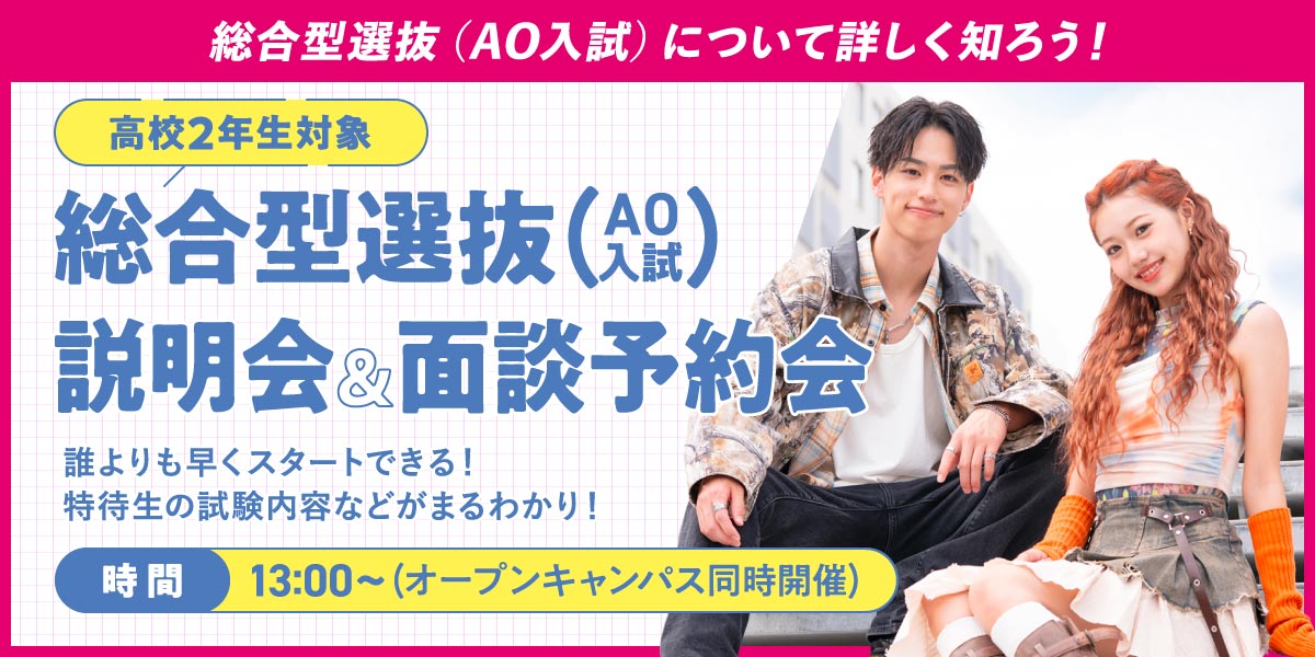総合型選抜(AO入試)説明会＆面談予約会