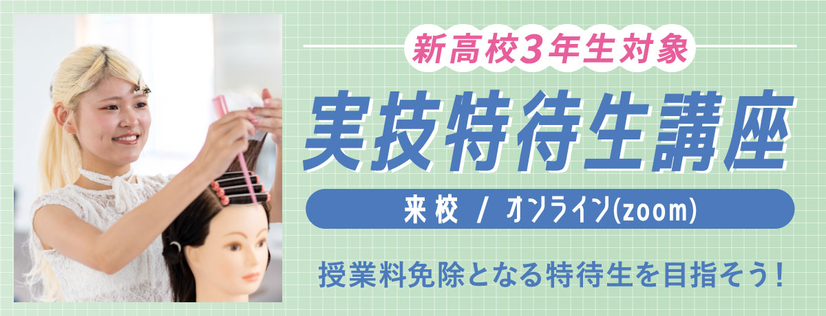 実技特待生講座（来校/WEB）
