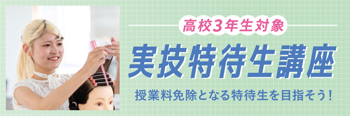 実技特待生講座