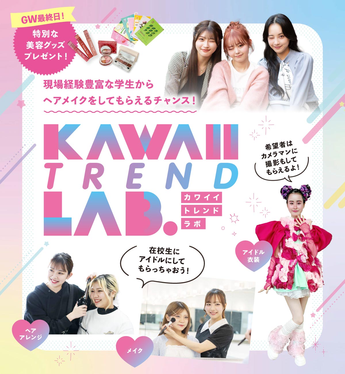 KAWAII TREND LAB スペシャル