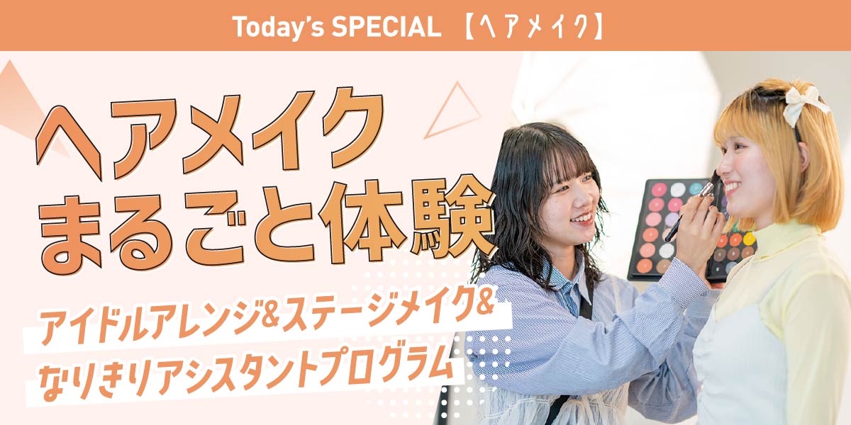 ヘアメイクまるごと体験!