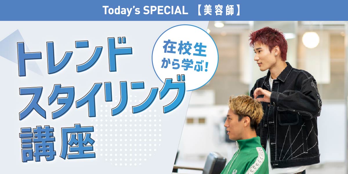 トレンドスタイリング講座