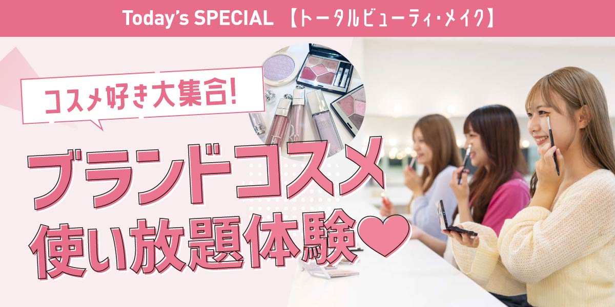 ブランドコスメ使い放題メイク