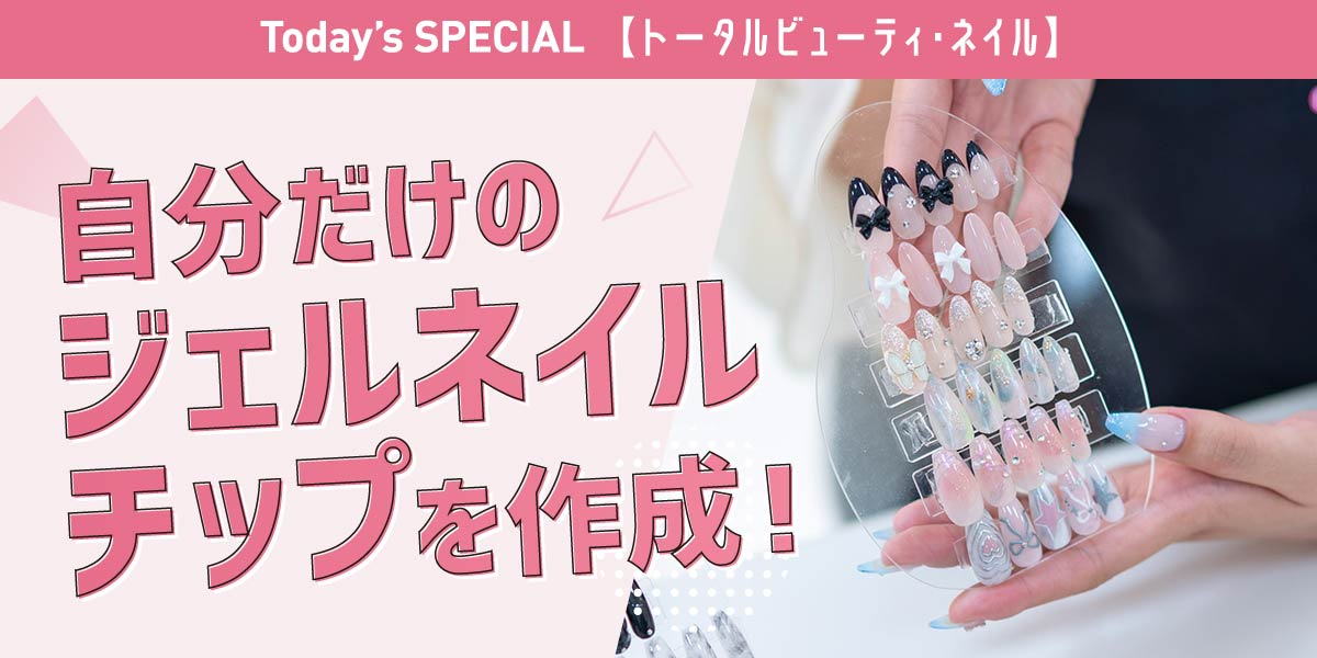 ジェルネイルチップ作成体験