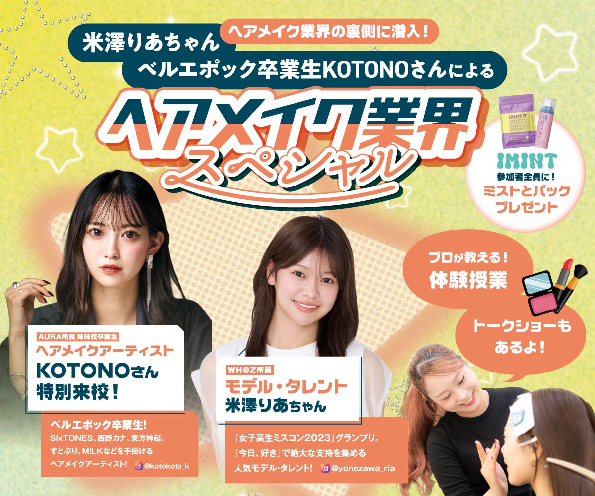 ヘアメイク業界スペシャル