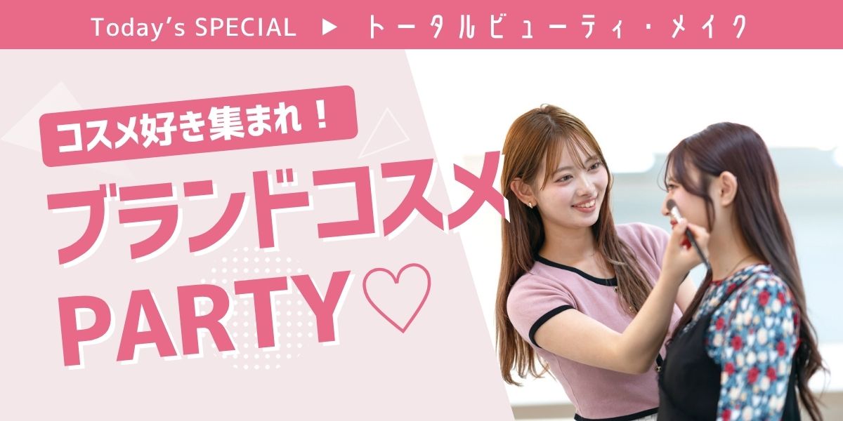 最新ブランドコスメパーティ