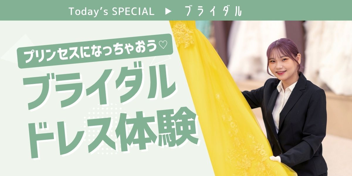 ブライダルドレス体験