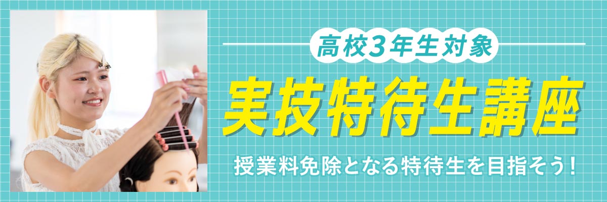 実技特待生講座