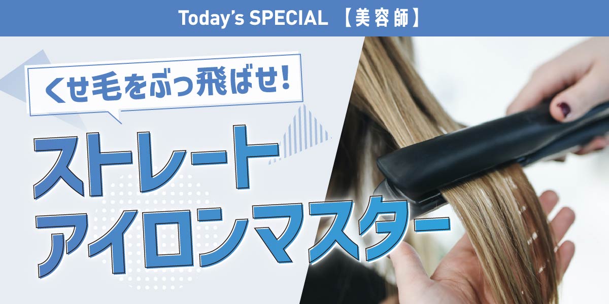 ストレートアイロン体験