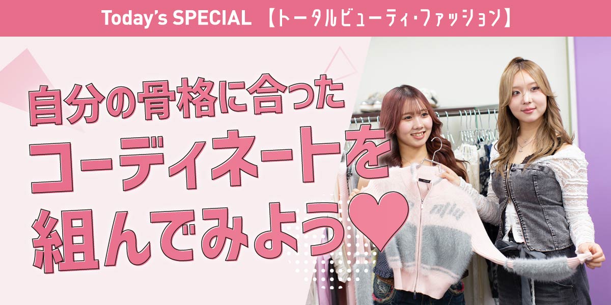 骨格に合うコーデを組んでみよう