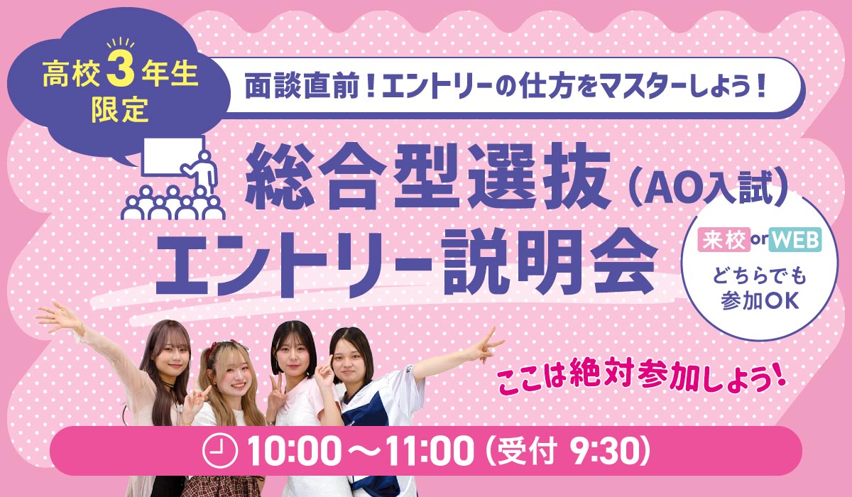 総合型選抜(AO)エントリー説明会