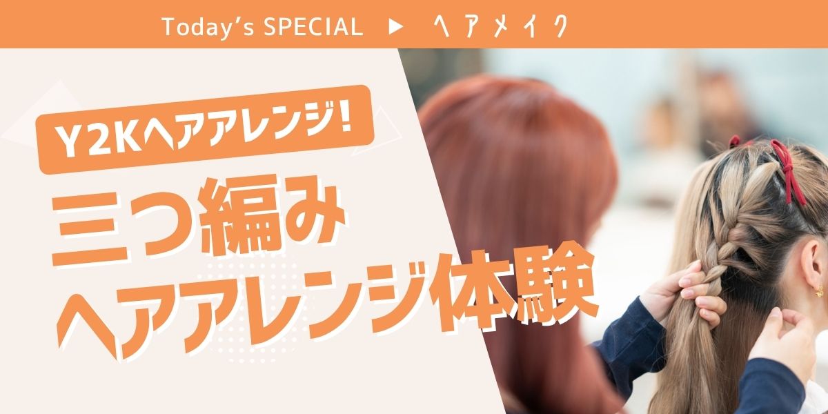 Y2K三つ編みへアアレンジ体験
