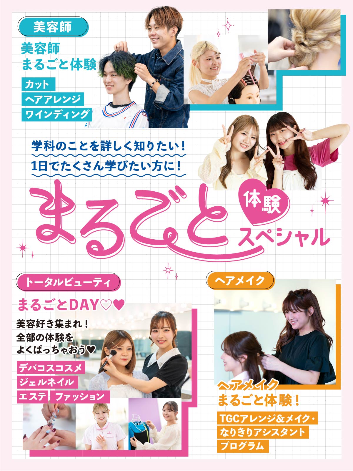 まるごと体験スペシャル