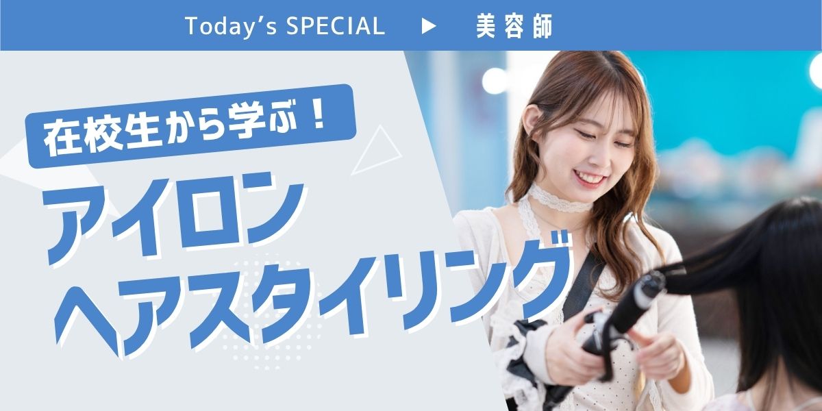 ヘアスタイリング体験