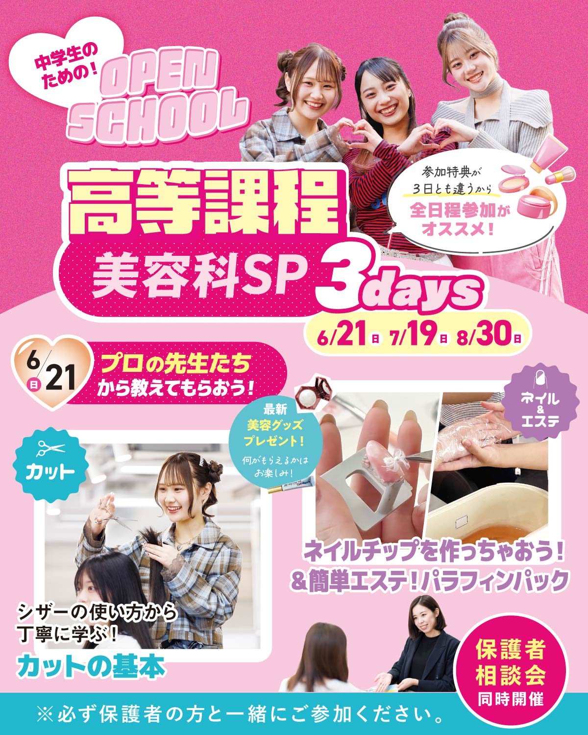 高等課程スぺシャル！カット体験／ネイル＆エステ体験