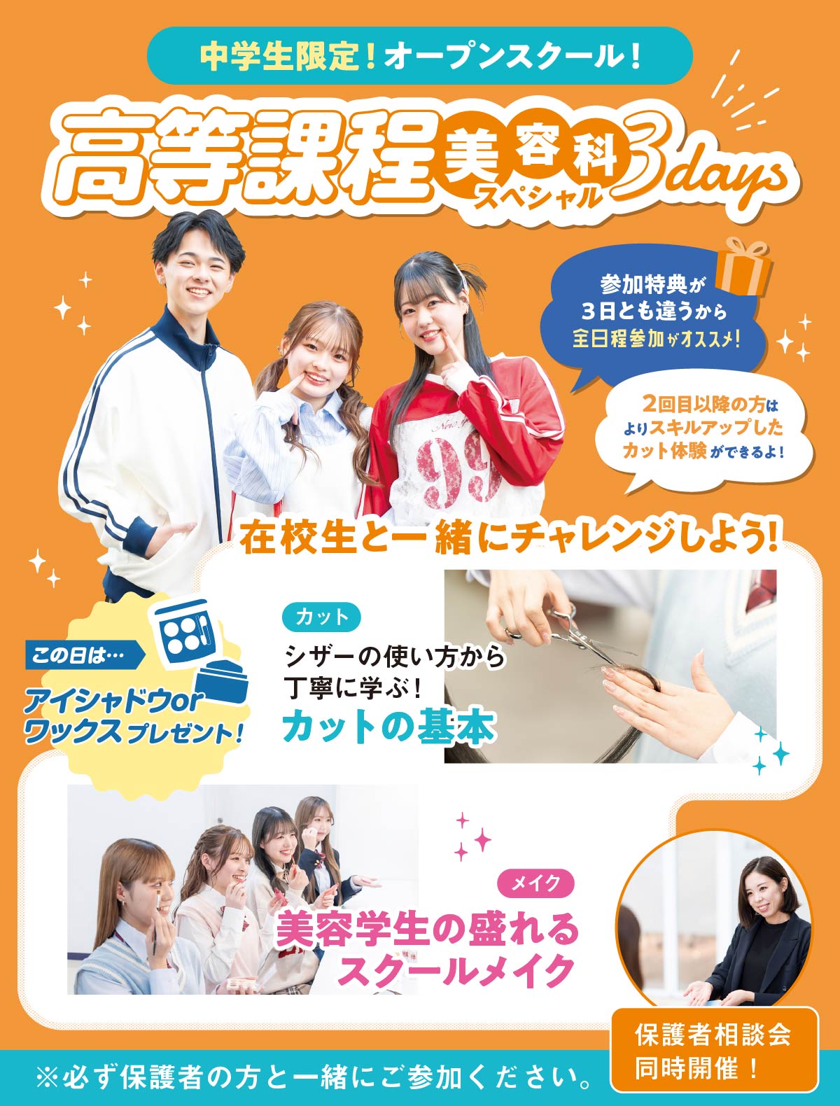 高等課程スぺシャル！カット／メイク体験