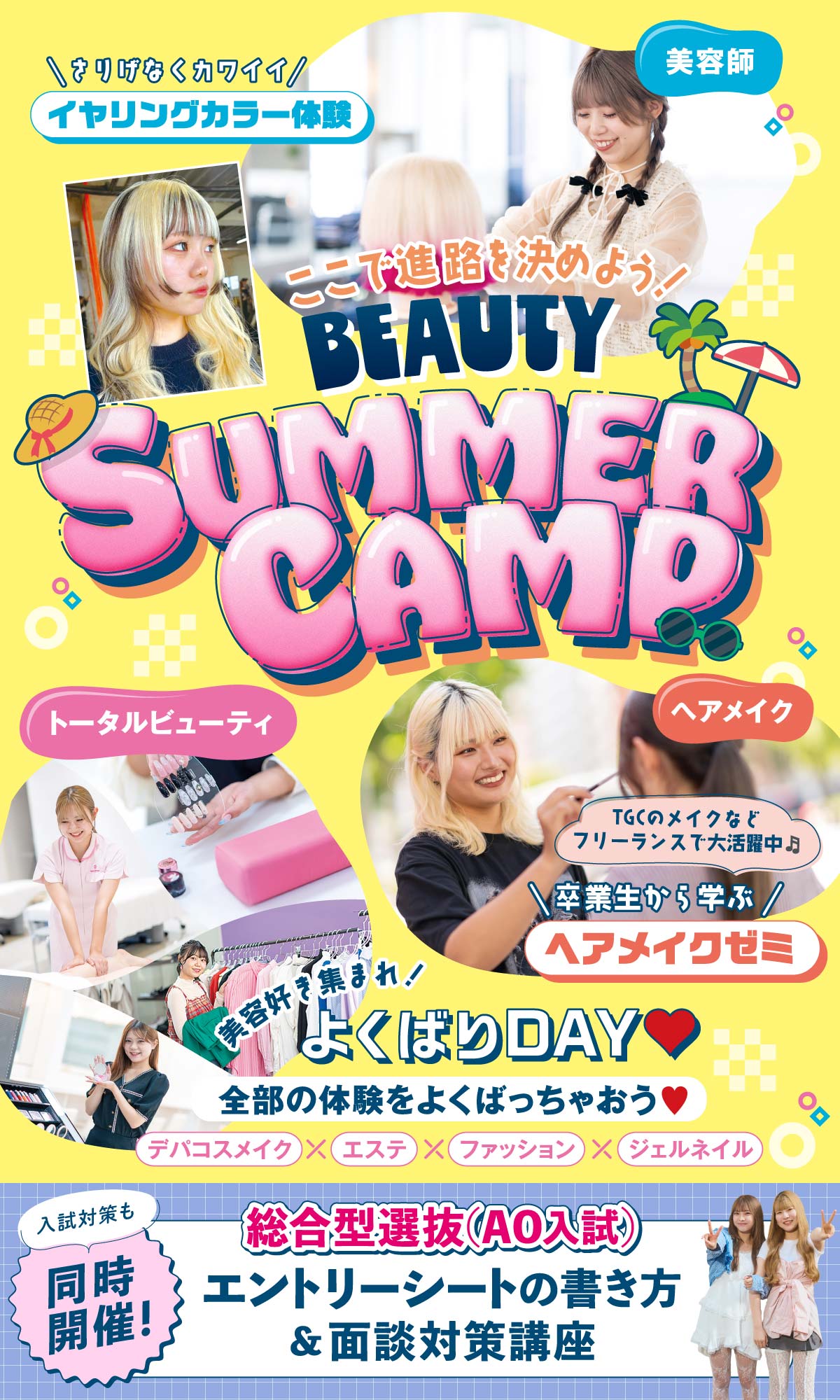 ビューティサマーキャンプ!