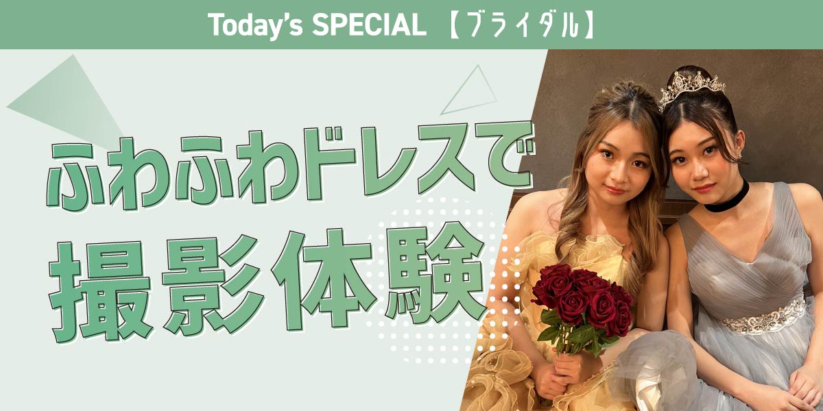ふわふわドレスで撮影体験！