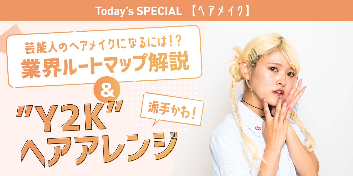 業界ルートマップ＆ヘアアレンジ体験