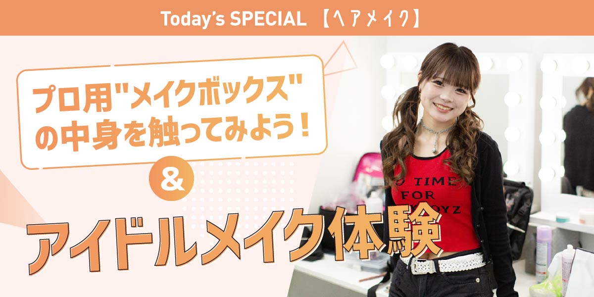プロ用メイクツールに触れてみよう＆アイドルメイク体験