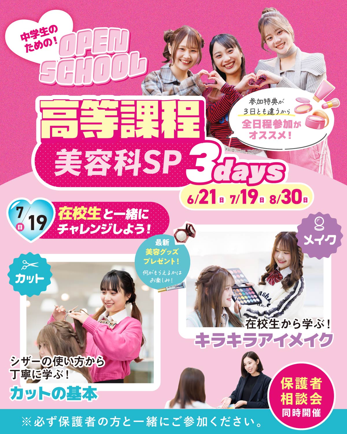 高等課程スぺシャル！カット体験／メイク体験